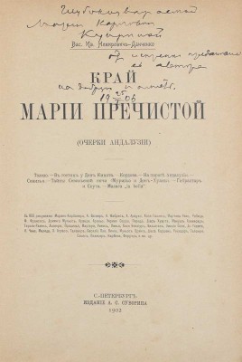 [Немирович-Данченко В.И., автограф]. Немирович-Данченко В.И. Край Марии Пречистой. (Очерки Андалузии). СПб.: Изд. А.С. Суворина, 1902.